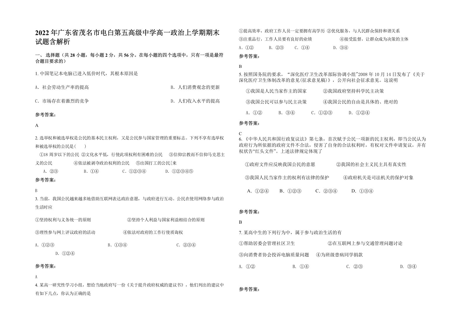 2022年广东省茂名市电白第五高级中学高一政治上学期期末试题含解析