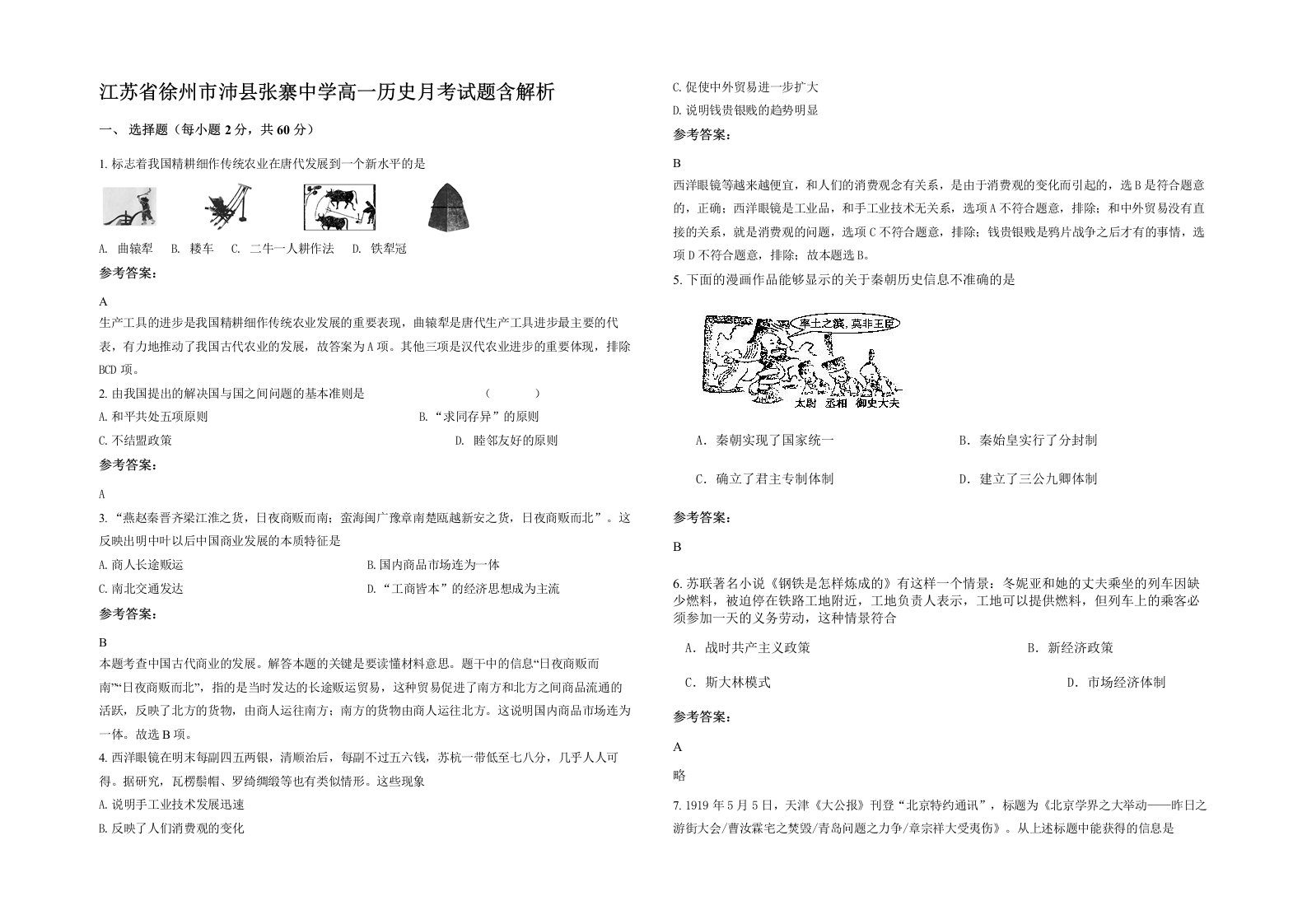 江苏省徐州市沛县张寨中学高一历史月考试题含解析