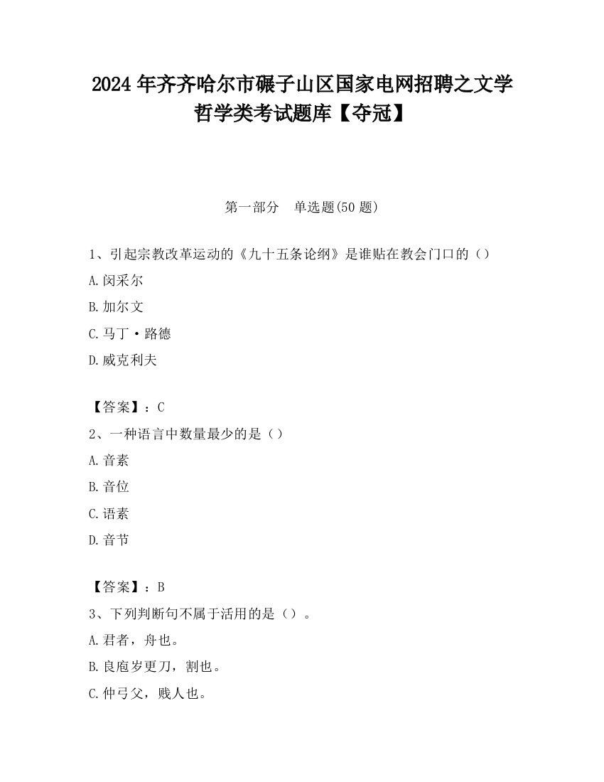 2024年齐齐哈尔市碾子山区国家电网招聘之文学哲学类考试题库【夺冠】