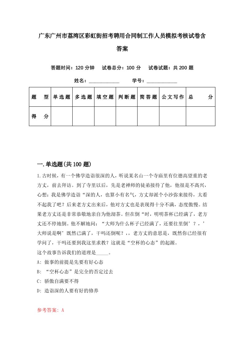 广东广州市荔湾区彩虹街招考聘用合同制工作人员模拟考核试卷含答案9