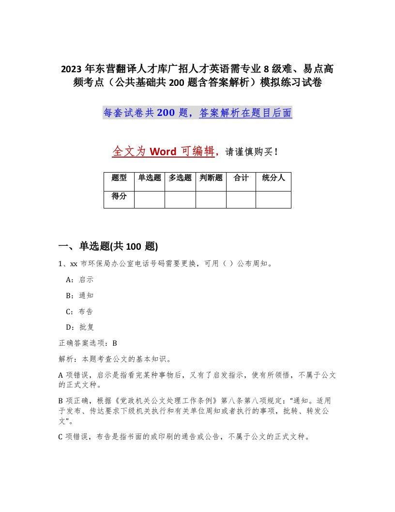 2023年东营翻译人才库广招人才英语需专业8级难易点高频考点公共基础共200题含答案解析模拟练习试卷