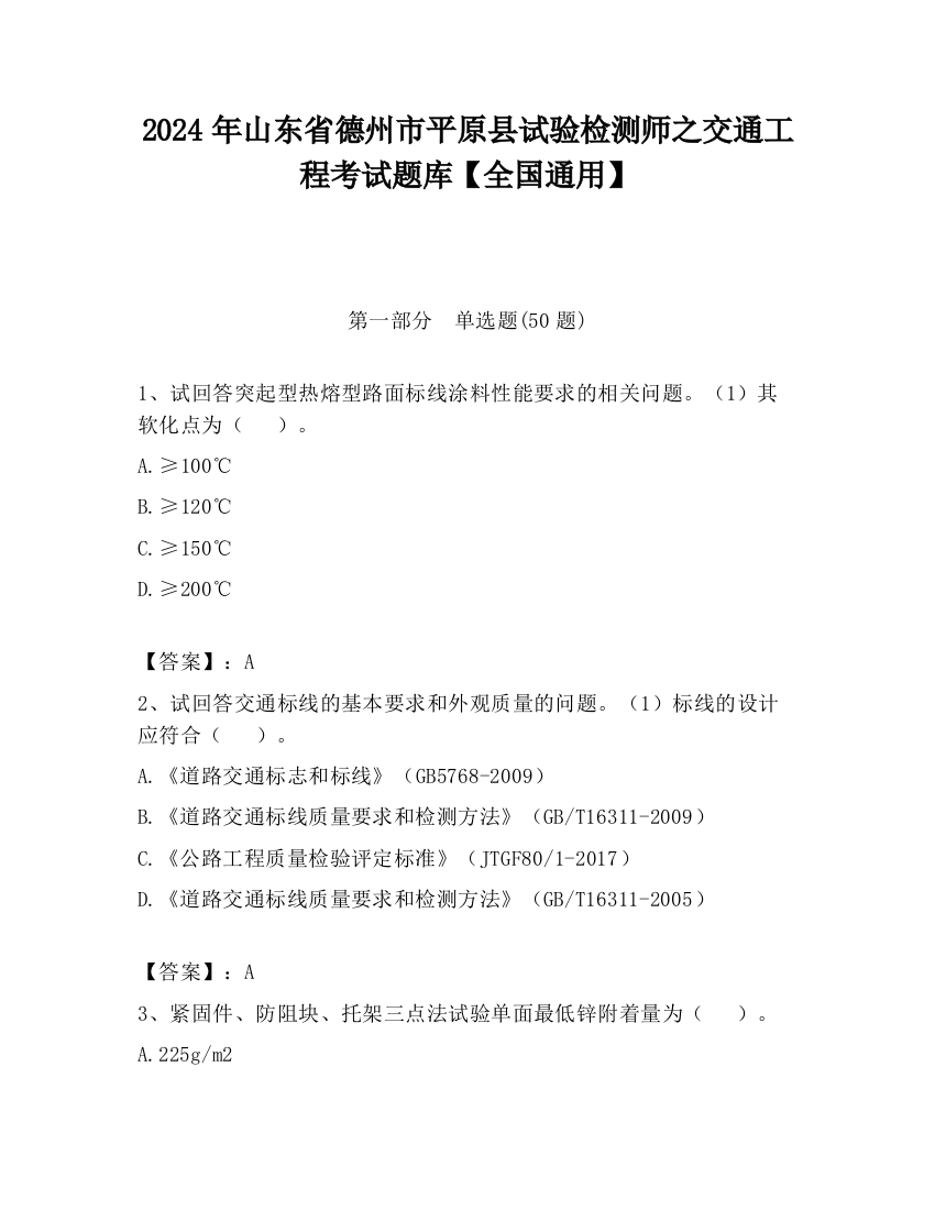 2024年山东省德州市平原县试验检测师之交通工程考试题库【全国通用】