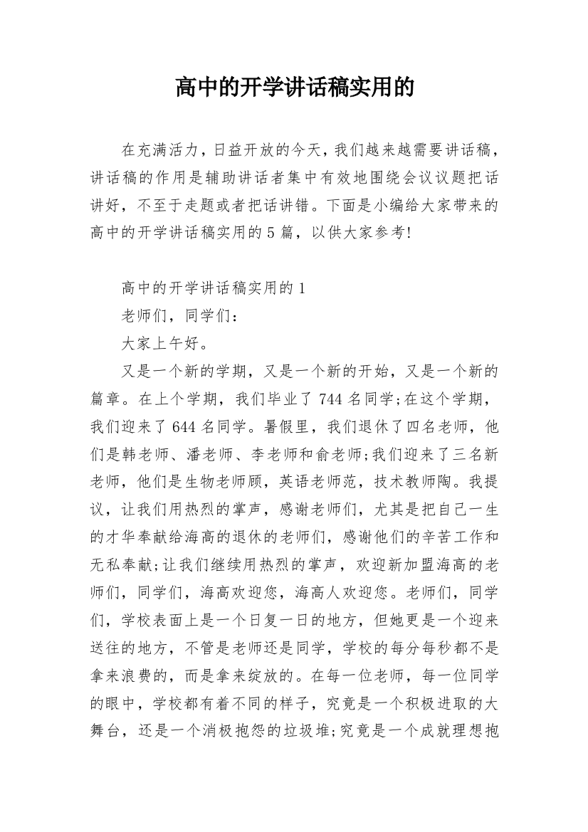 高中的开学讲话稿实用的