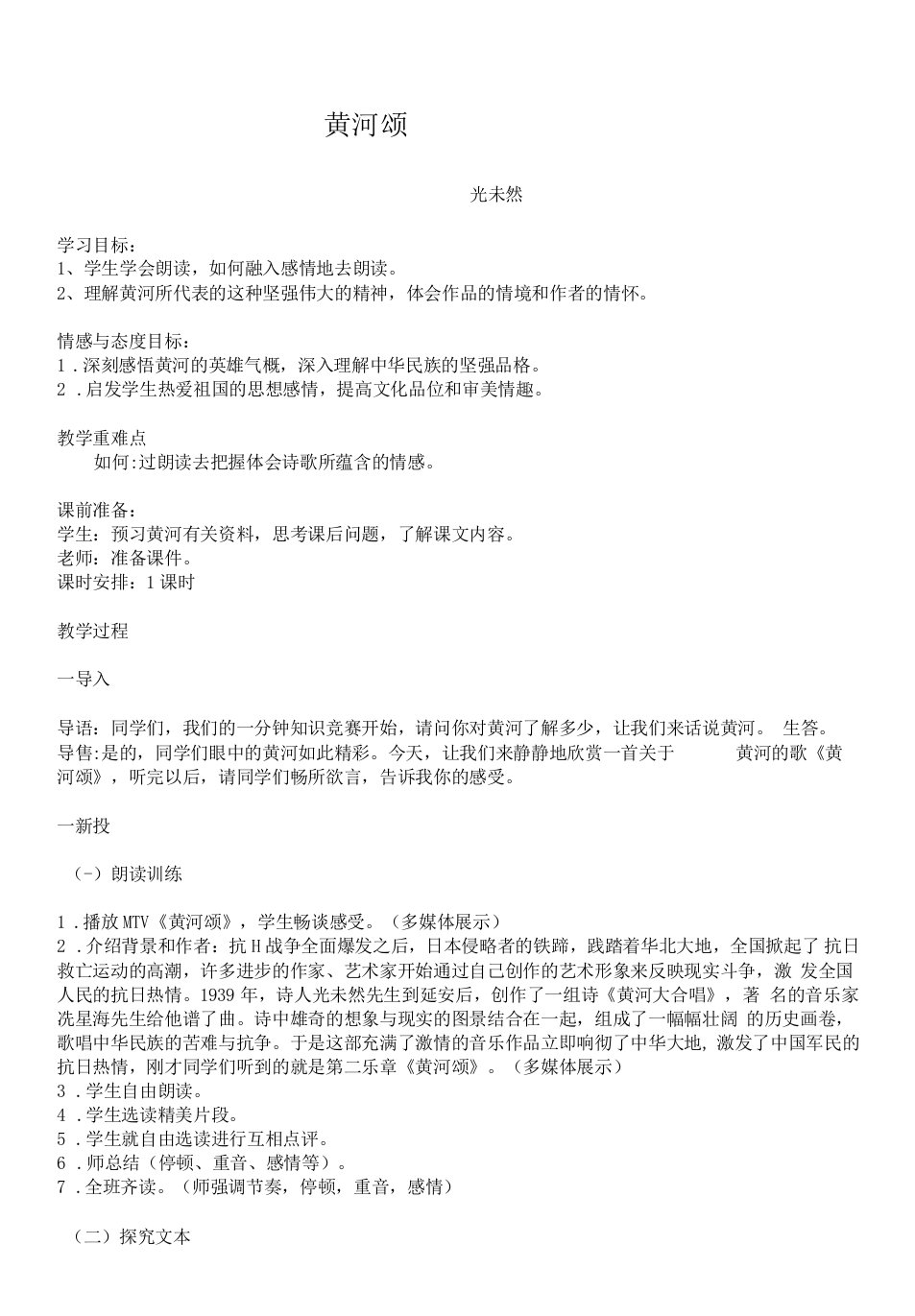 初中语文人教七年级下册黄河颂教案