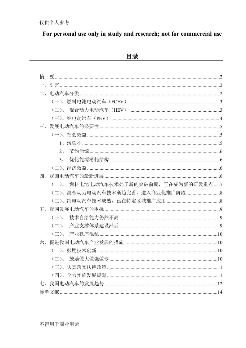 我国混合动力汽车发展现状研究毕业论文