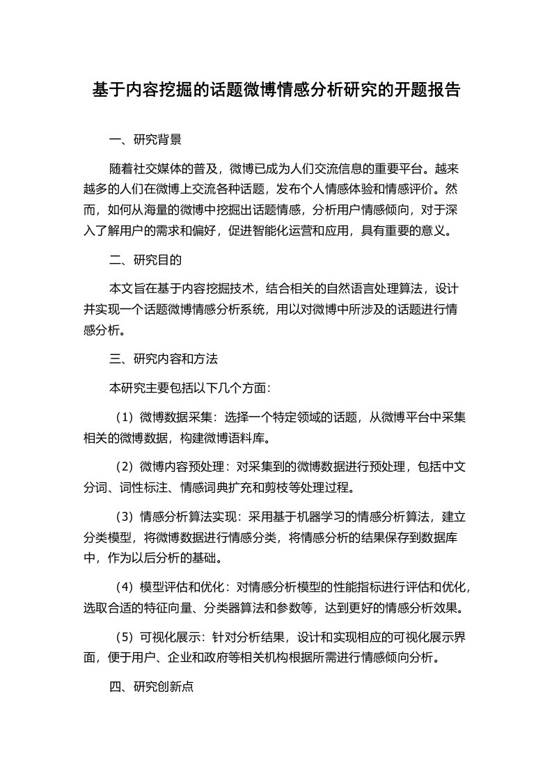 基于内容挖掘的话题微博情感分析研究的开题报告