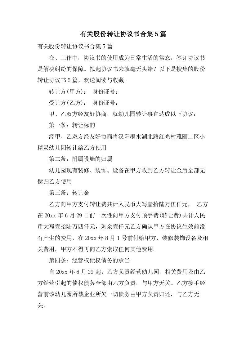 有关股份转让协议书合集5篇