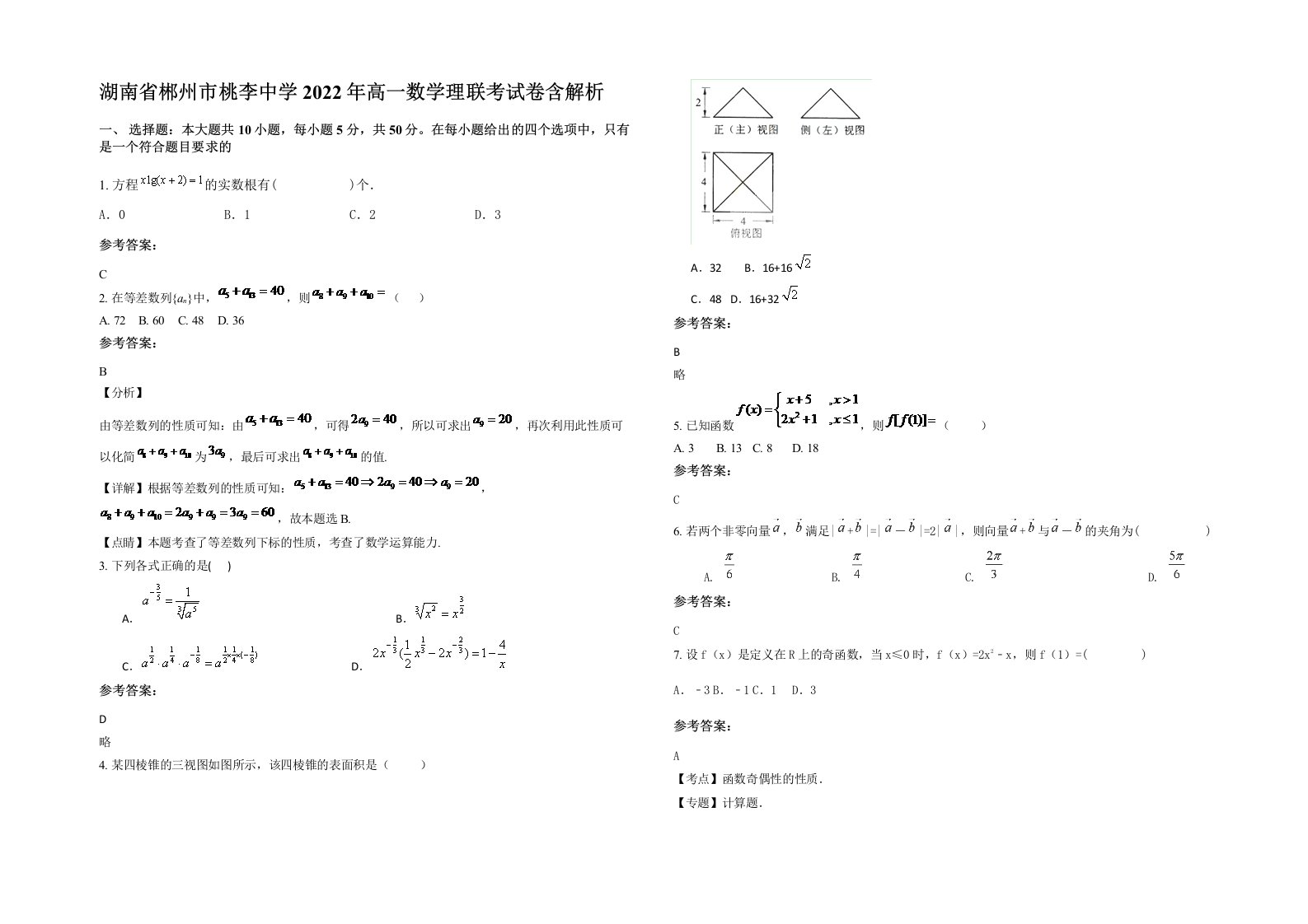 湖南省郴州市桃李中学2022年高一数学理联考试卷含解析