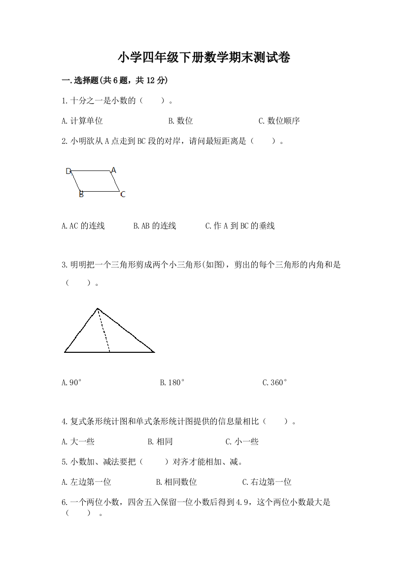 小学四年级下册数学期末测试卷含答案（基础题）