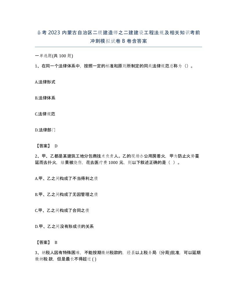 备考2023内蒙古自治区二级建造师之二建建设工程法规及相关知识考前冲刺模拟试卷B卷含答案