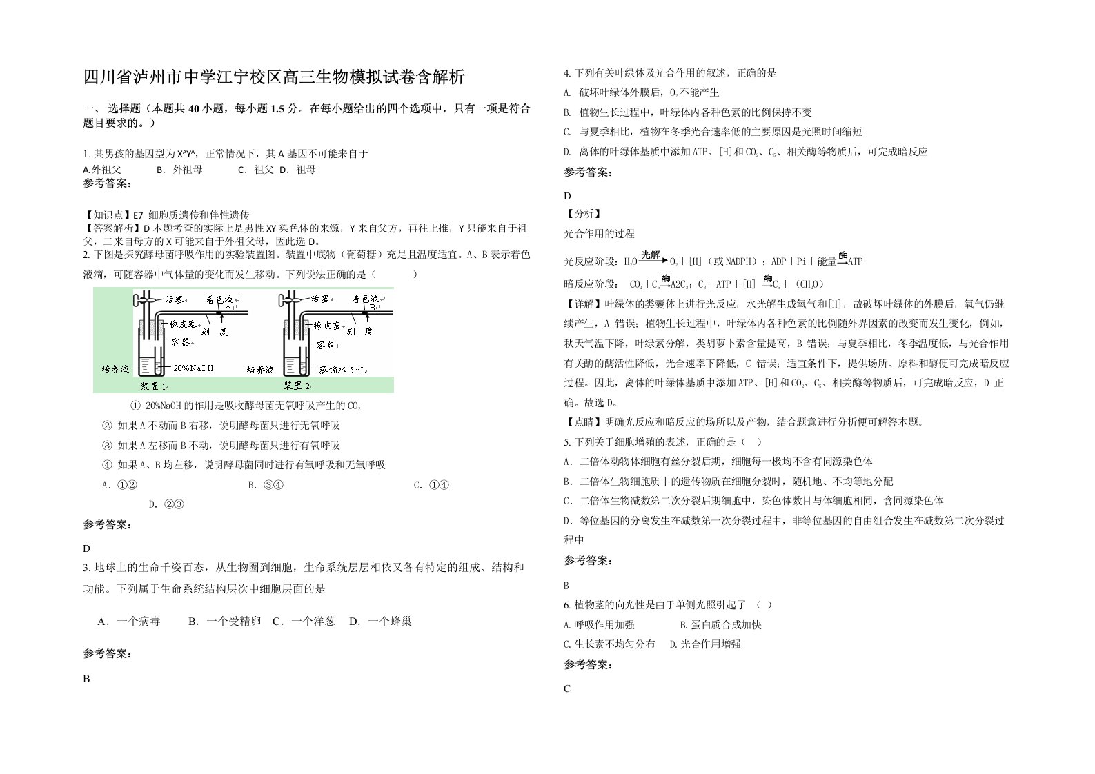 四川省泸州市中学江宁校区高三生物模拟试卷含解析