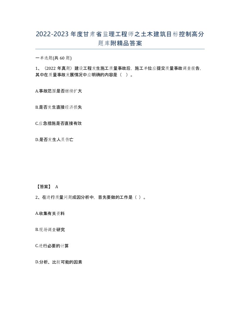 2022-2023年度甘肃省监理工程师之土木建筑目标控制高分题库附答案