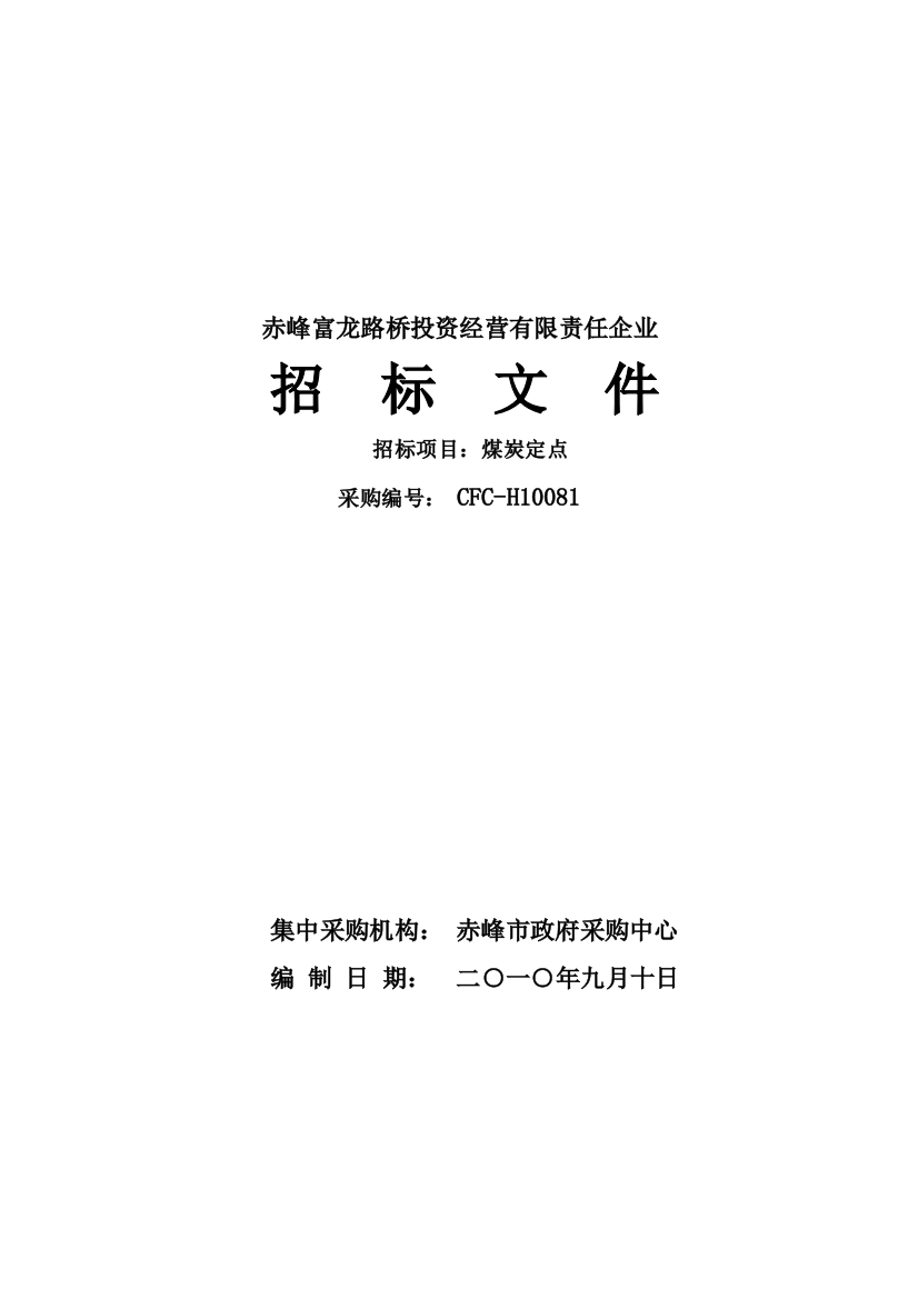 投资经营公司招标文件模板