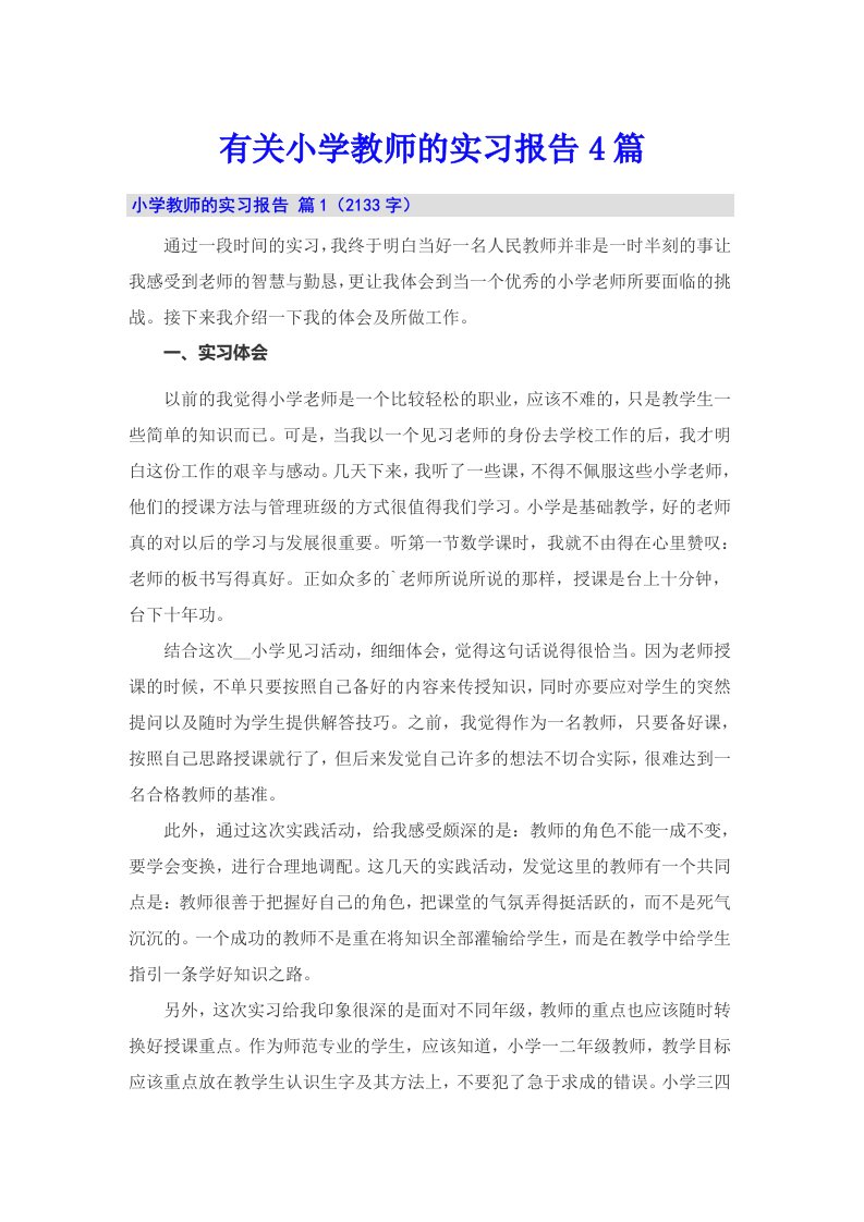 有关小学教师的实习报告4篇