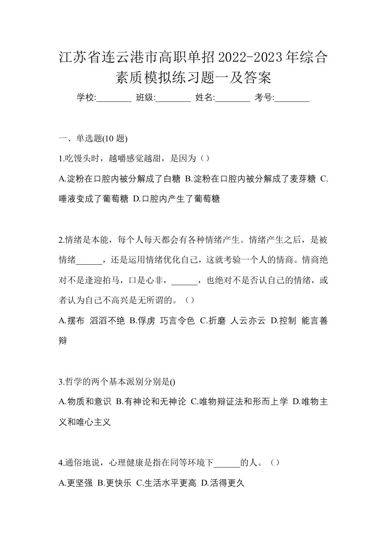 江苏省连云港市高职单招2022-2023年综合素质模拟练习题一及答案