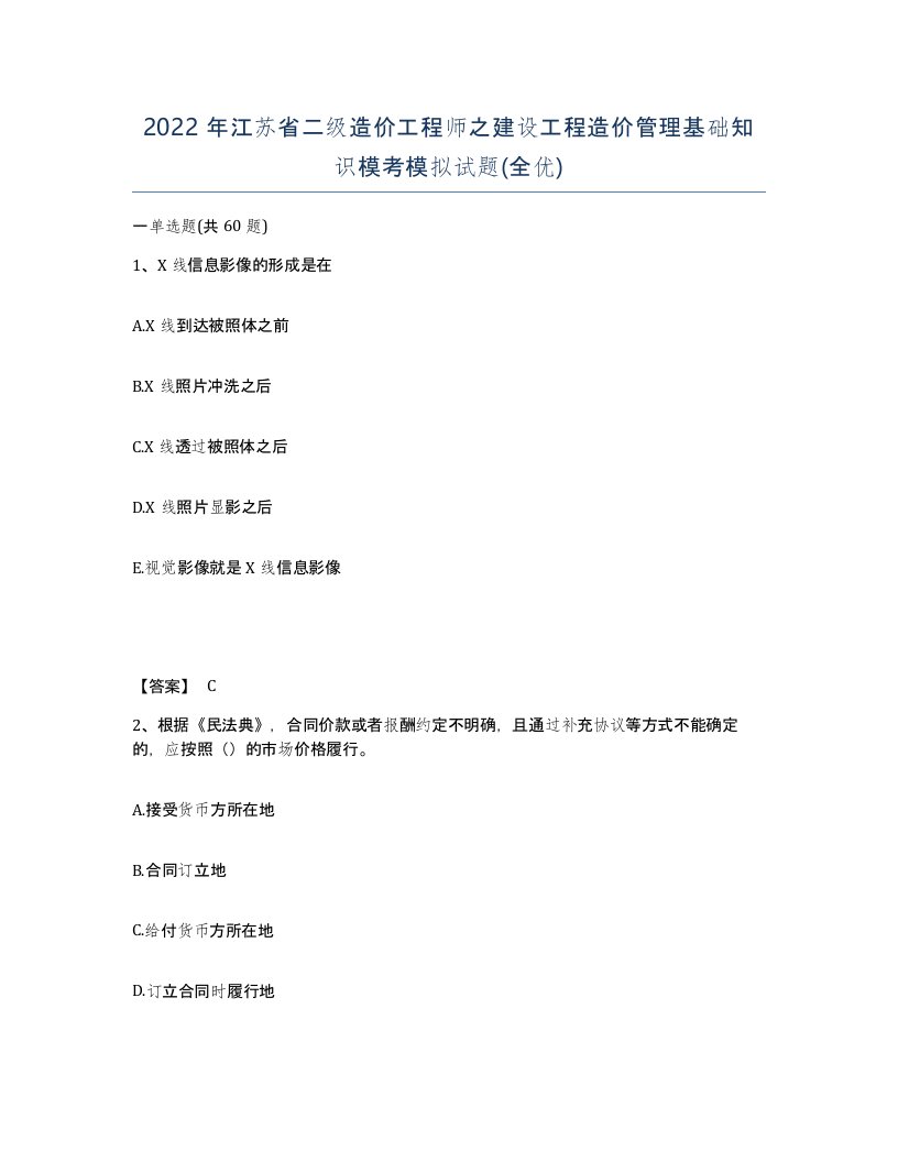 2022年江苏省二级造价工程师之建设工程造价管理基础知识模考模拟试题全优