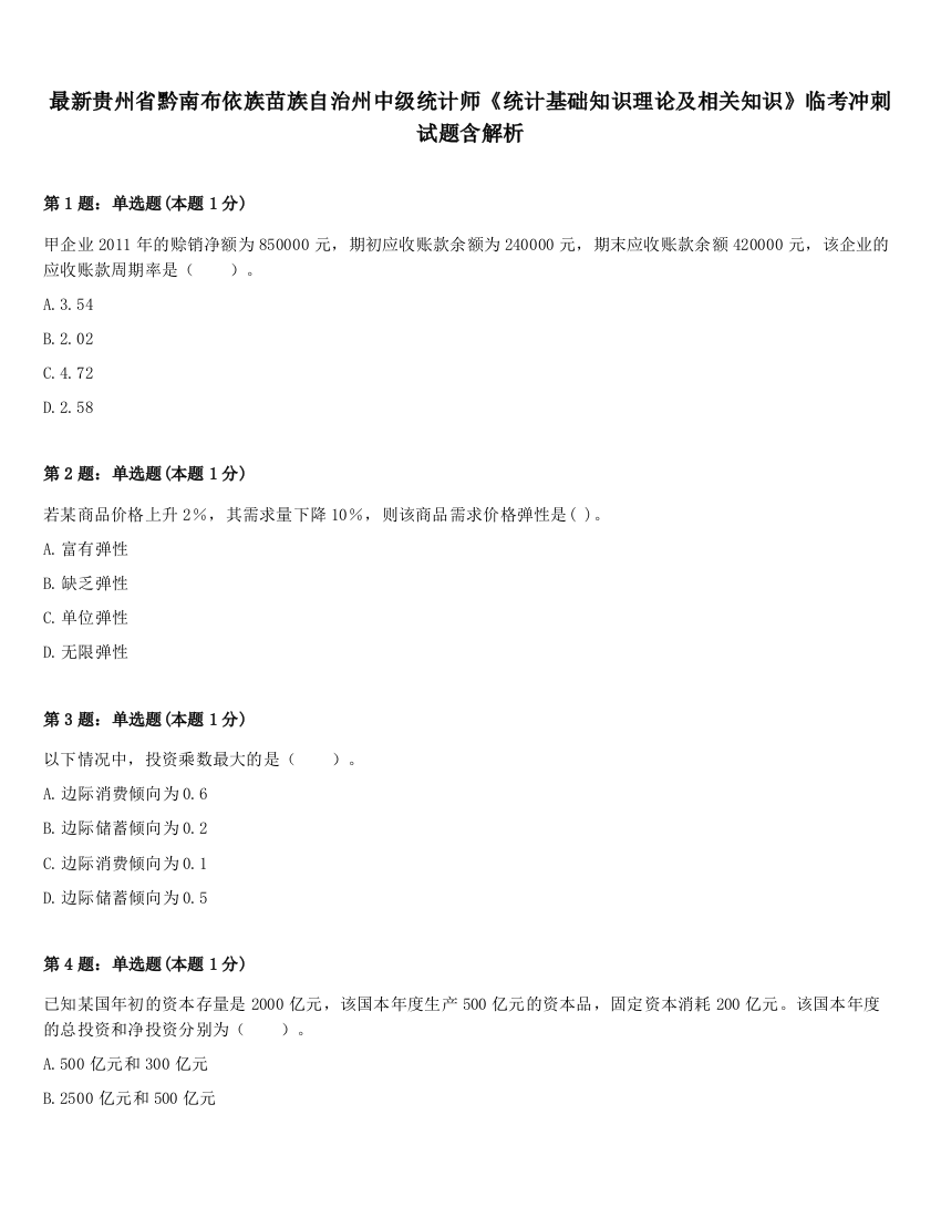 最新贵州省黔南布依族苗族自治州中级统计师《统计基础知识理论及相关知识》临考冲刺试题含解析