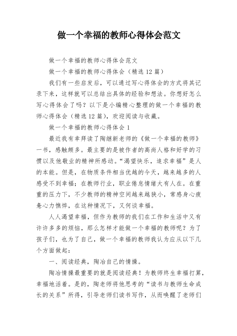 做一个幸福的教师心得体会范文