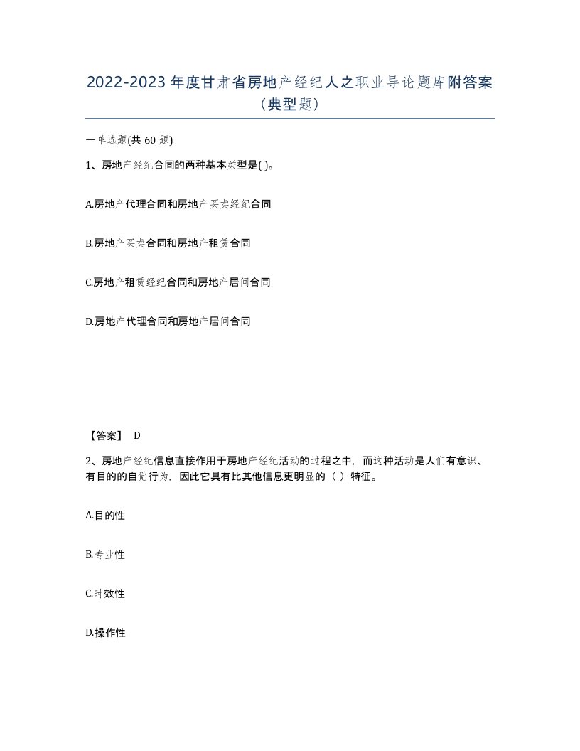 2022-2023年度甘肃省房地产经纪人之职业导论题库附答案典型题