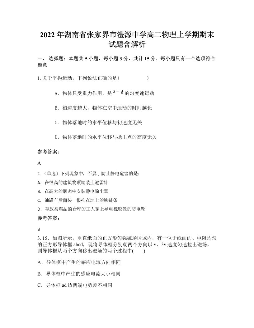 2022年湖南省张家界市澧源中学高二物理上学期期末试题含解析