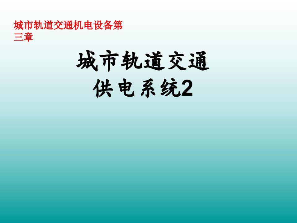 城市轨道交通供电系统课件