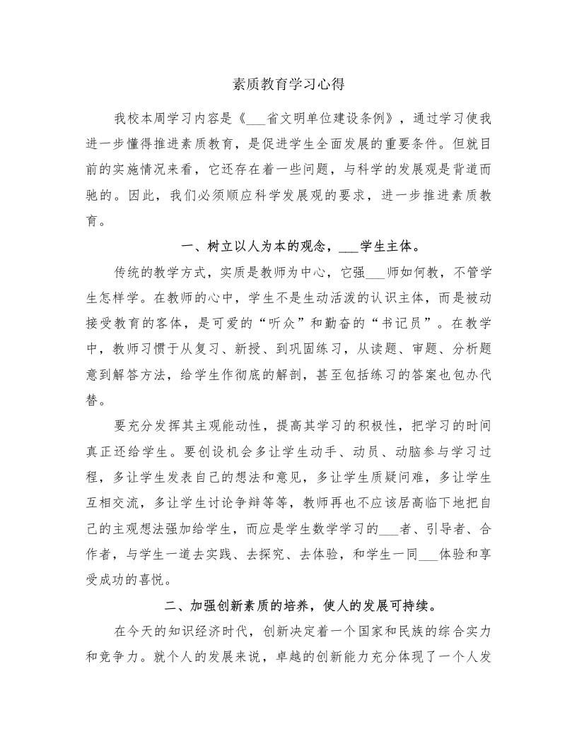 素质教育学习心得