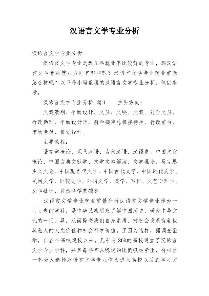 汉语言文学专业分析