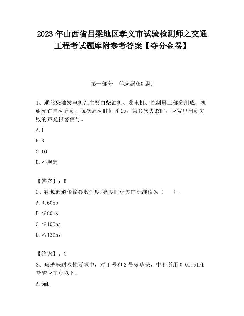 2023年山西省吕梁地区孝义市试验检测师之交通工程考试题库附参考答案【夺分金卷】