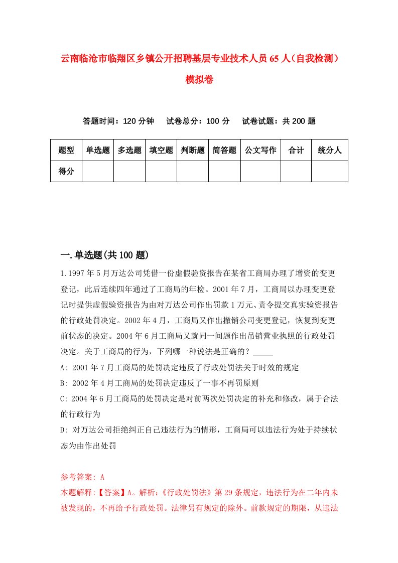 云南临沧市临翔区乡镇公开招聘基层专业技术人员65人自我检测模拟卷第6套