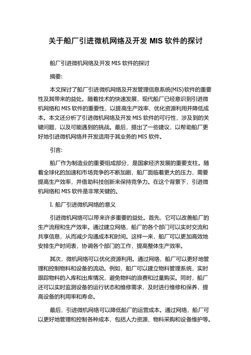 关于船厂引进微机网络及开发MIS软件的探讨