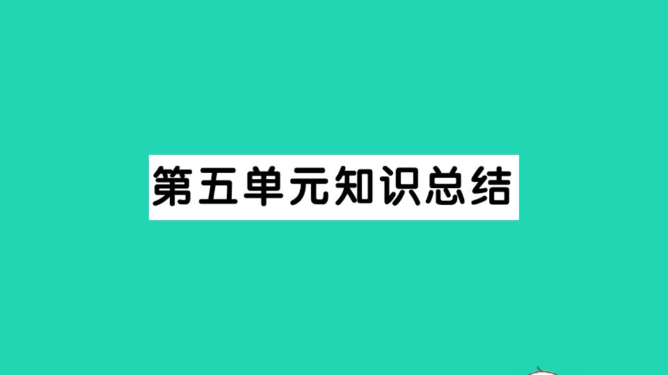 九年级语文上册第五单元知识总结作业课件新人教版