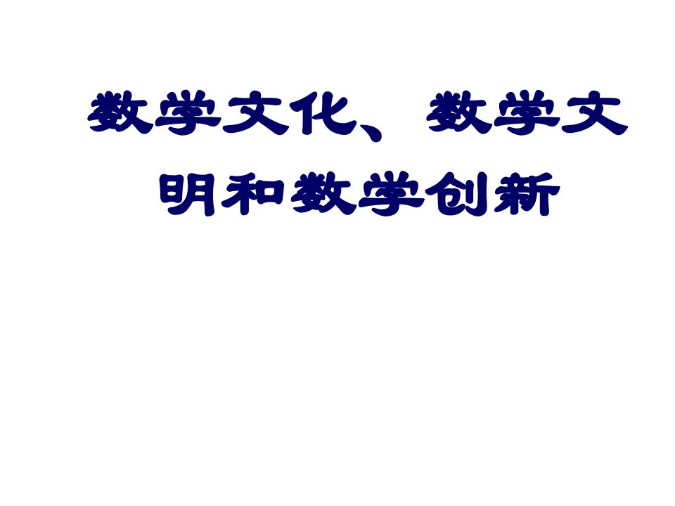 数学文化、数学文明与数学创新课件