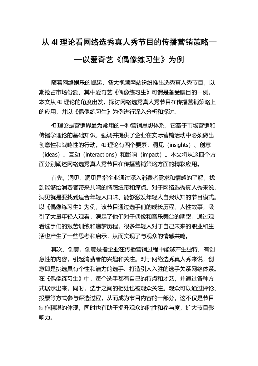 从4I理论看网络选秀真人秀节目的传播营销策略——以爱奇艺《偶像练习生》为例