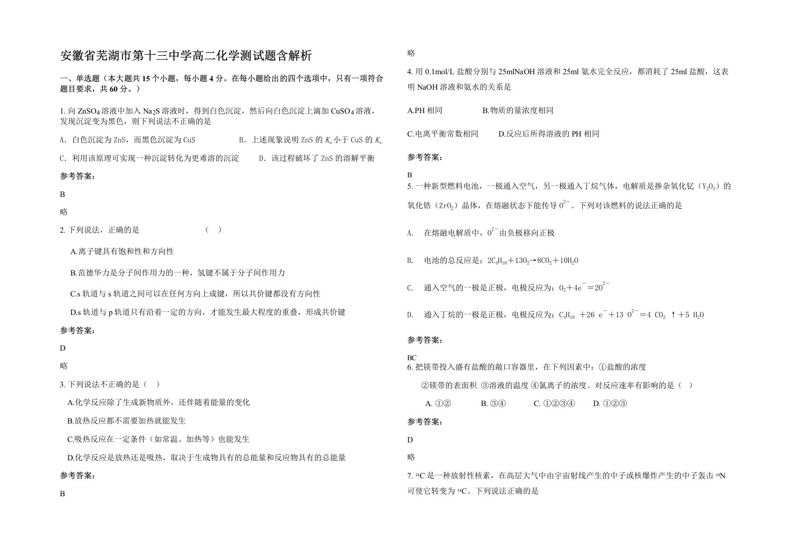 安徽省芜湖市第十三中学高二化学测试题含解析