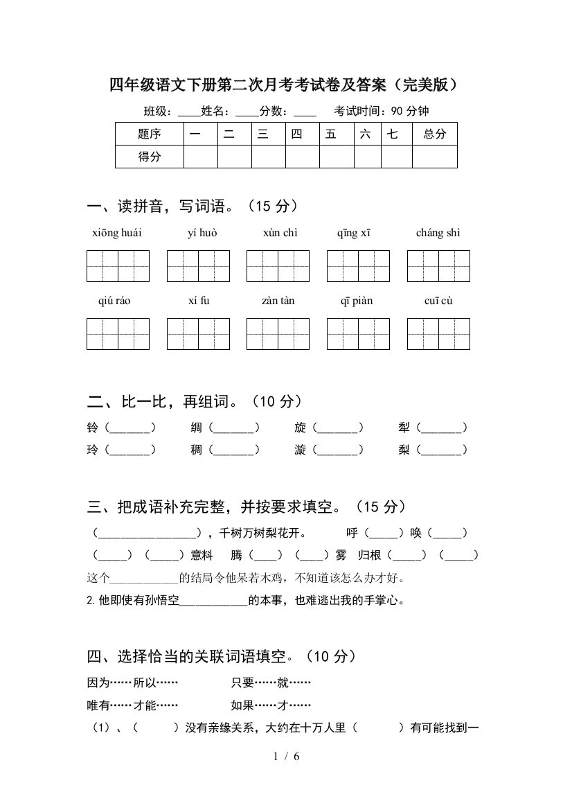 四年级语文下册第二次月考考试卷及答案(完美版)