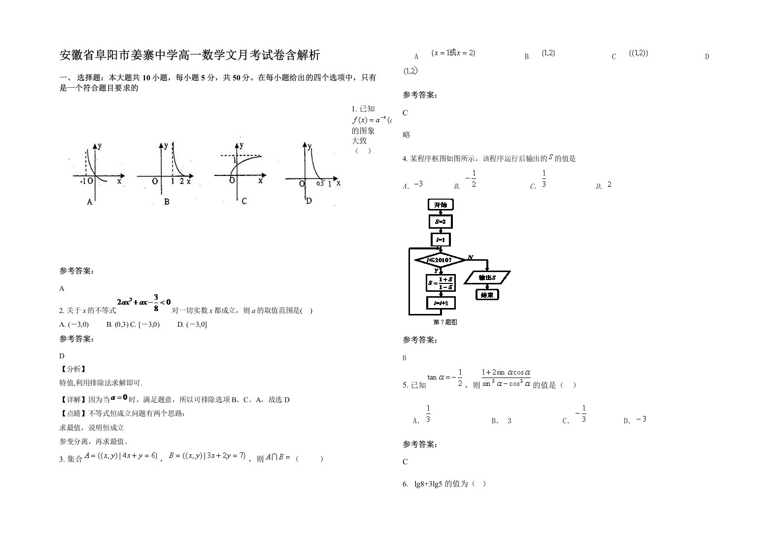 安徽省阜阳市姜寨中学高一数学文月考试卷含解析