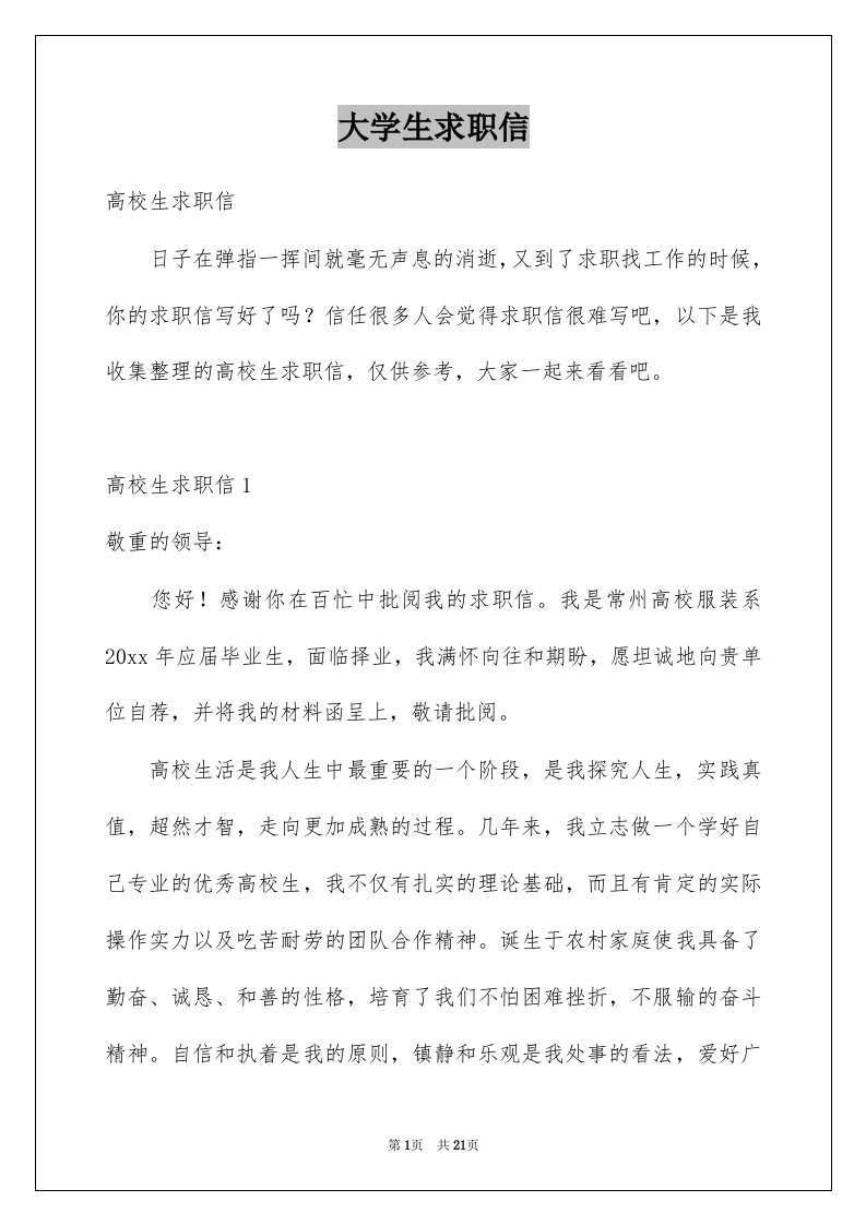 大学生求职信精选7