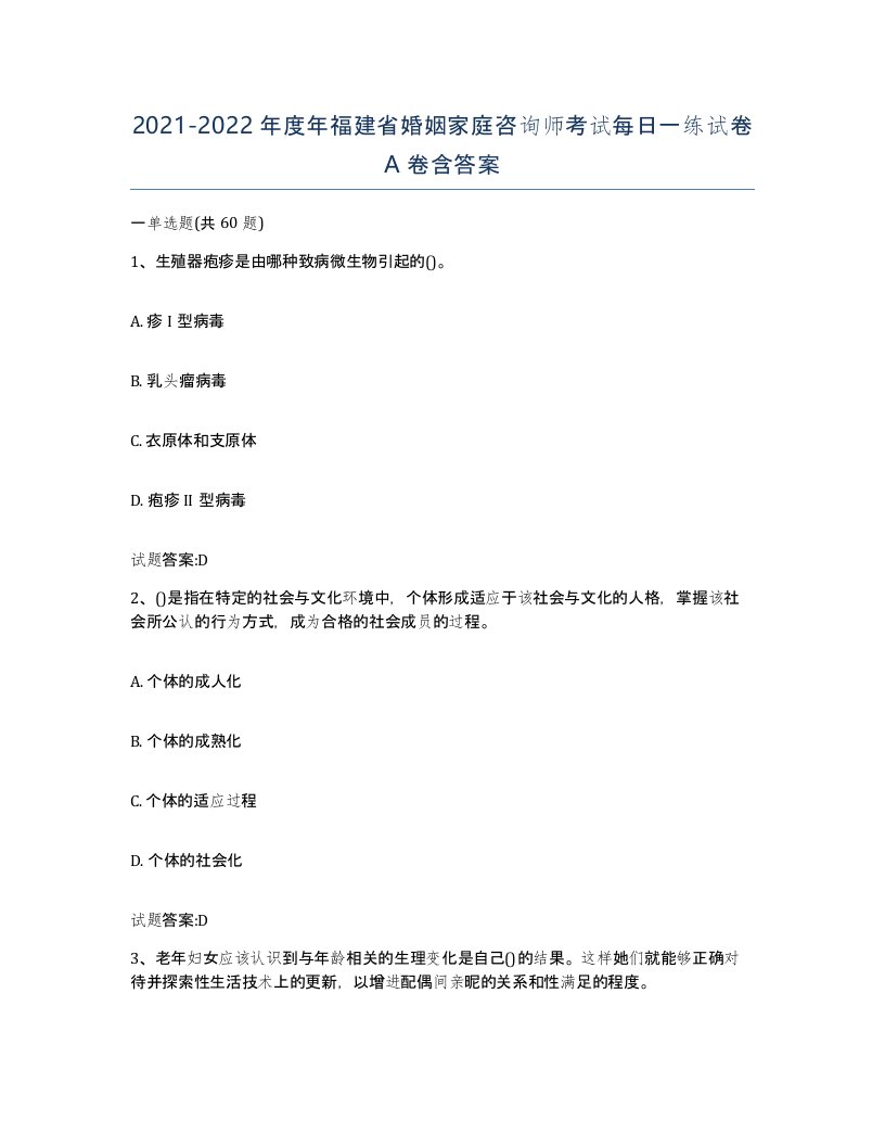 2021-2022年度年福建省婚姻家庭咨询师考试每日一练试卷A卷含答案