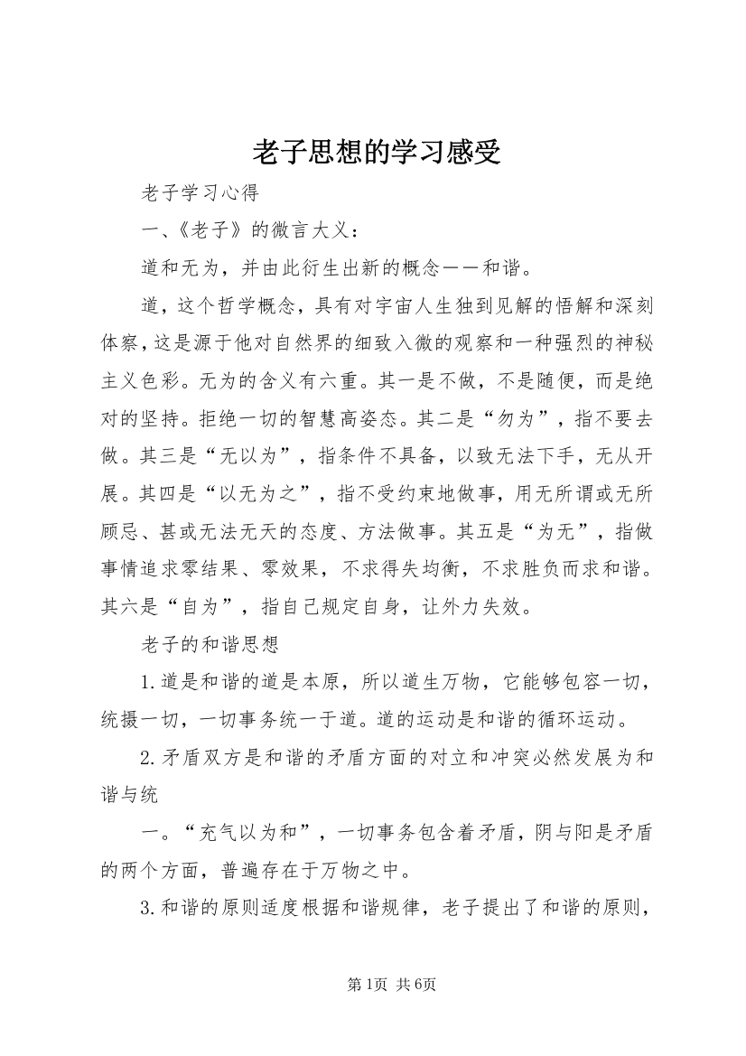 老子思想的学习感受