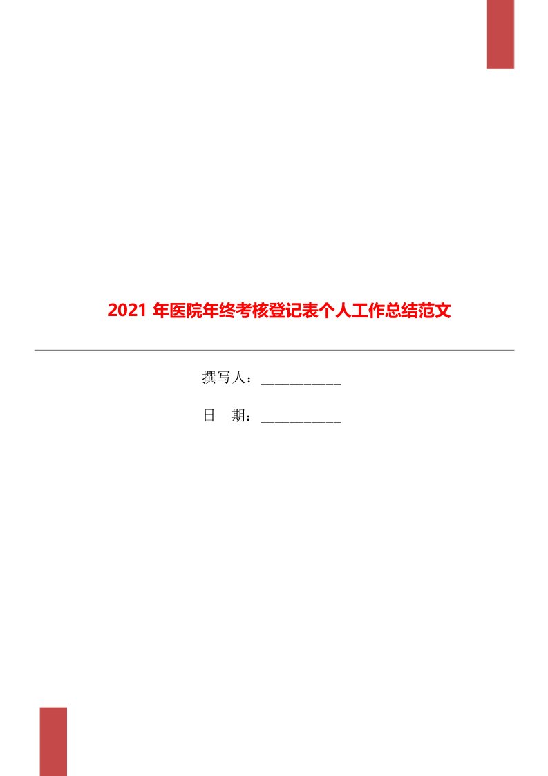 2021年医院年终考核登记表个人工作总结范文