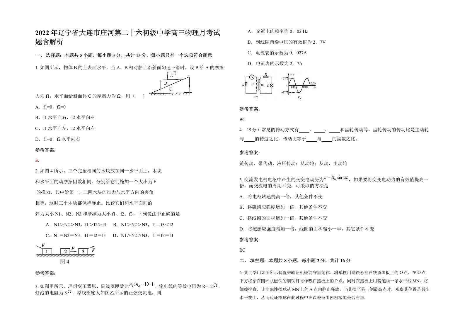 2022年辽宁省大连市庄河第二十六初级中学高三物理月考试题含解析