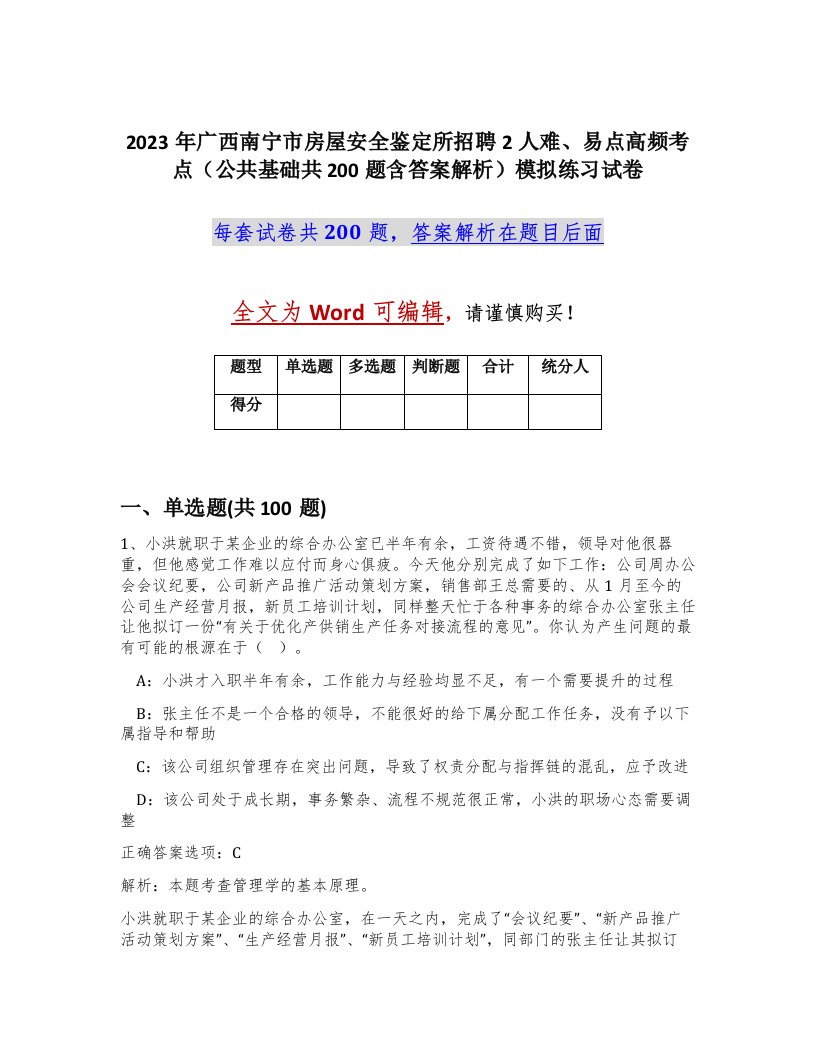 2023年广西南宁市房屋安全鉴定所招聘2人难易点高频考点公共基础共200题含答案解析模拟练习试卷