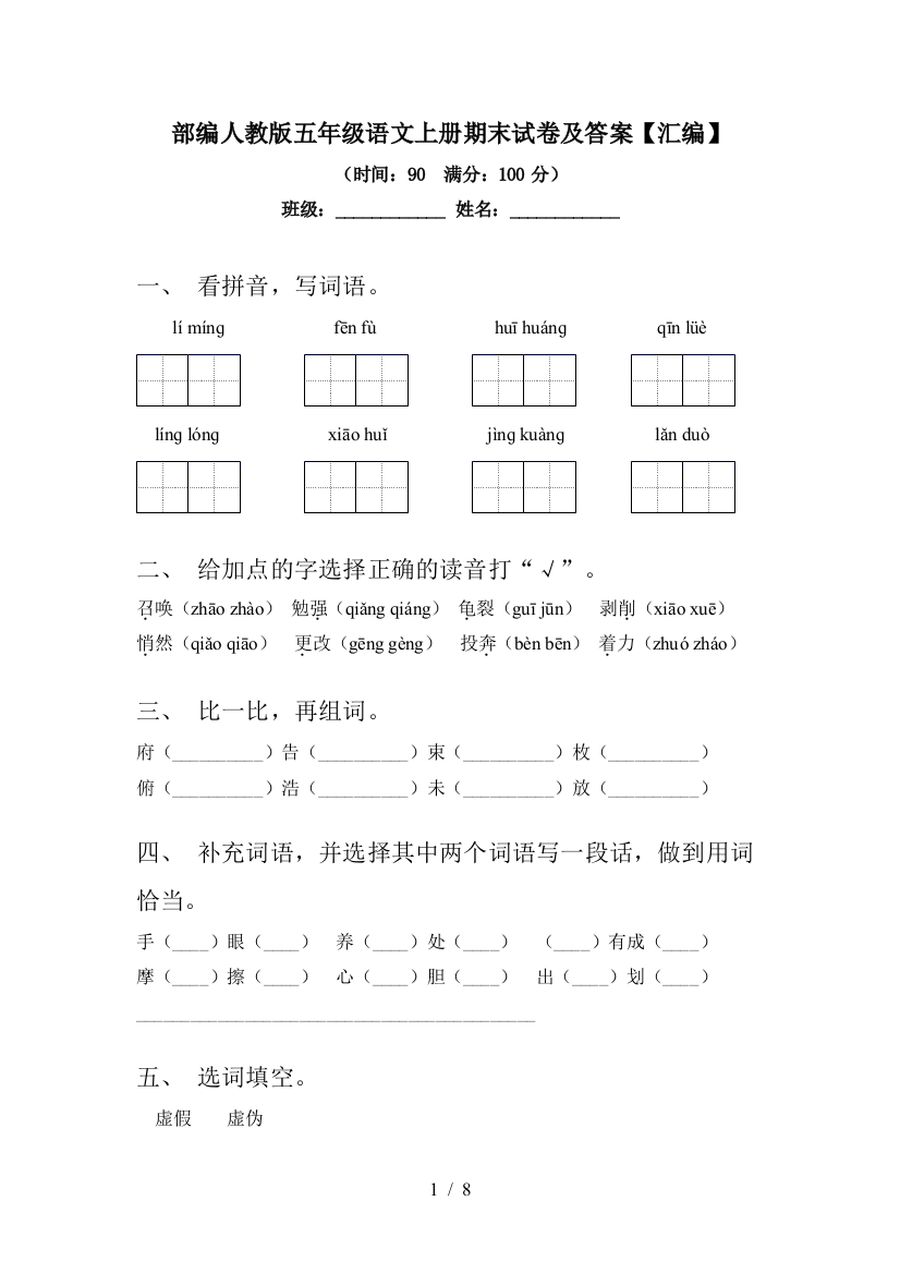 部编人教版五年级语文上册期末试卷及答案【汇编】