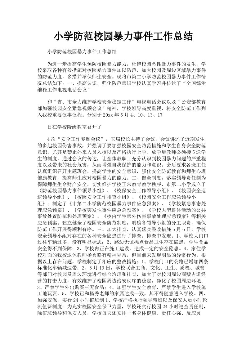 小学防范校园暴力事件工作总结