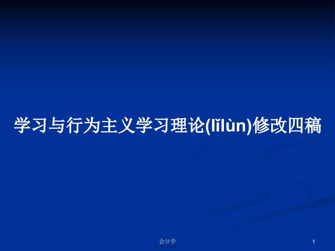 学习与行为主义学习理论修改四稿