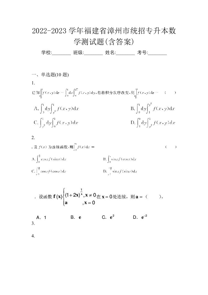 2022-2023学年福建省漳州市统招专升本数学测试题含答案