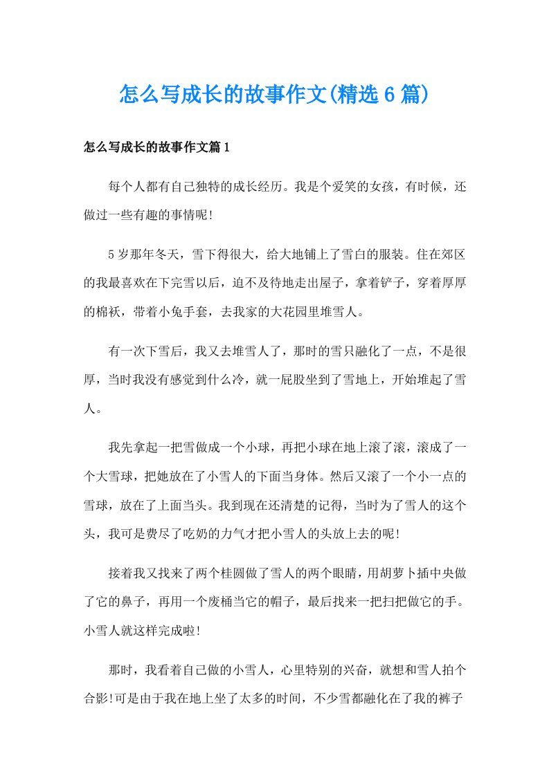 怎么写成长的故事作文(精选6篇)