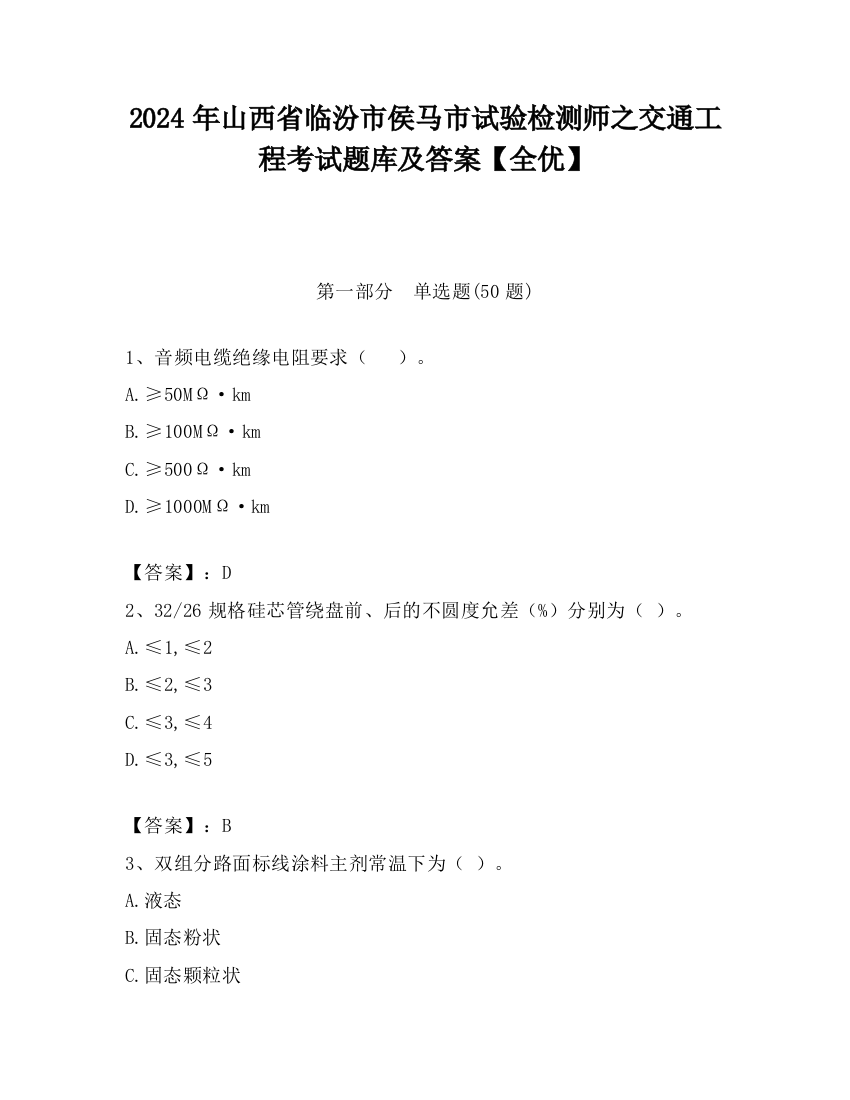 2024年山西省临汾市侯马市试验检测师之交通工程考试题库及答案【全优】