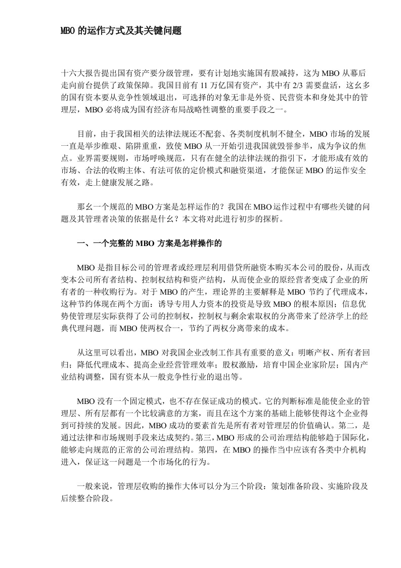 MBO的运作方式及其关键问题DOC12(1)