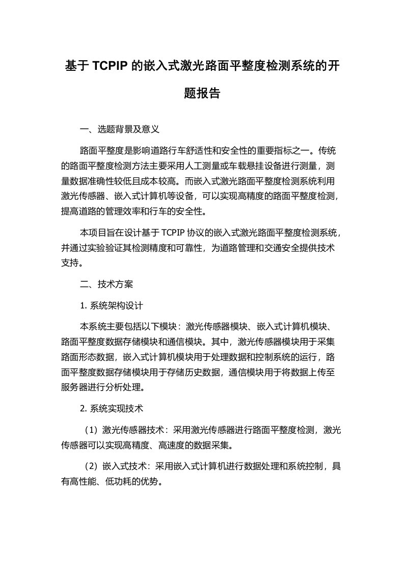 基于TCPIP的嵌入式激光路面平整度检测系统的开题报告